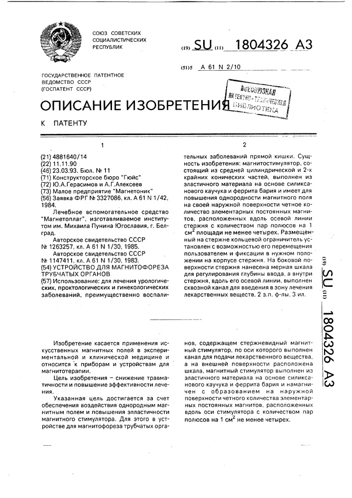 Устройство для магнитофореза трубчатых органов (патент 1804326)