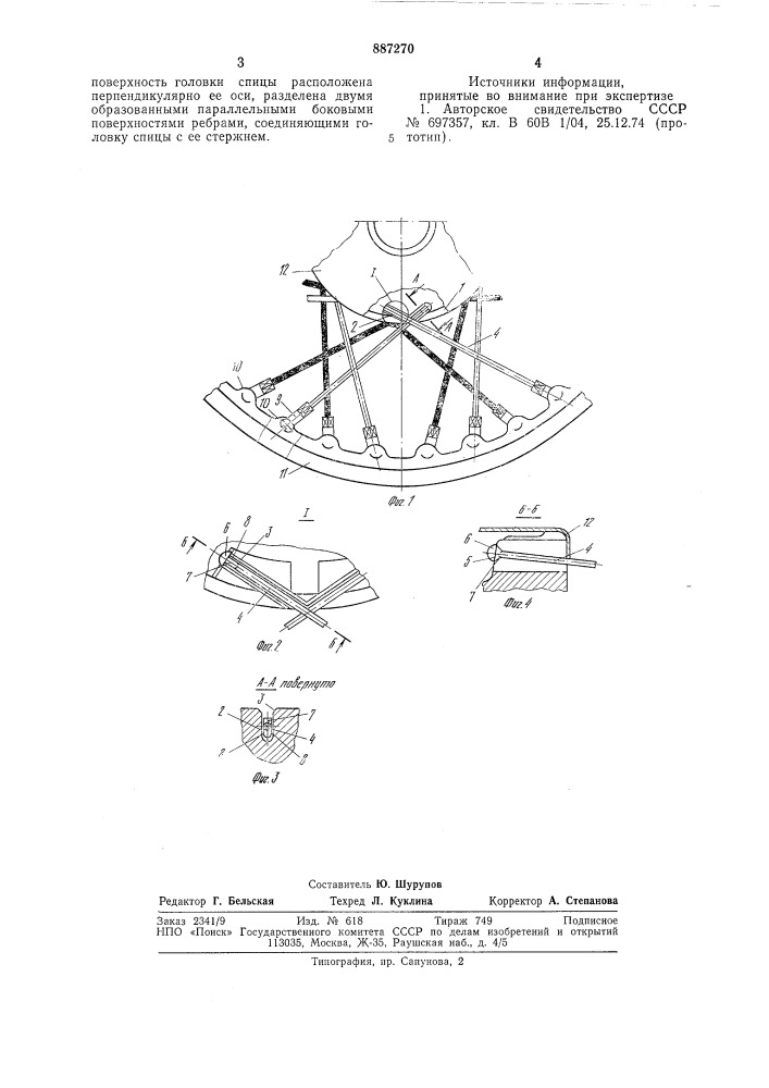 Колесо с прямыми спицами (патент 887270)
