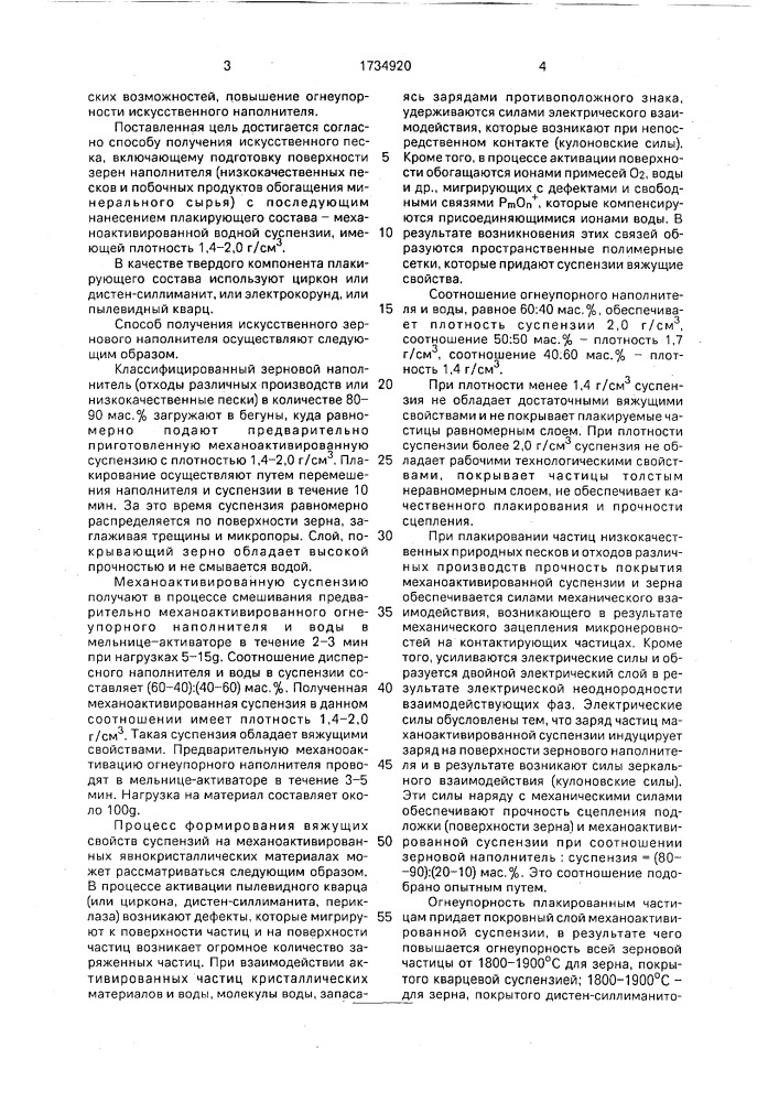 Способ получения искусственного зернового наполнителя (патент 1734920)