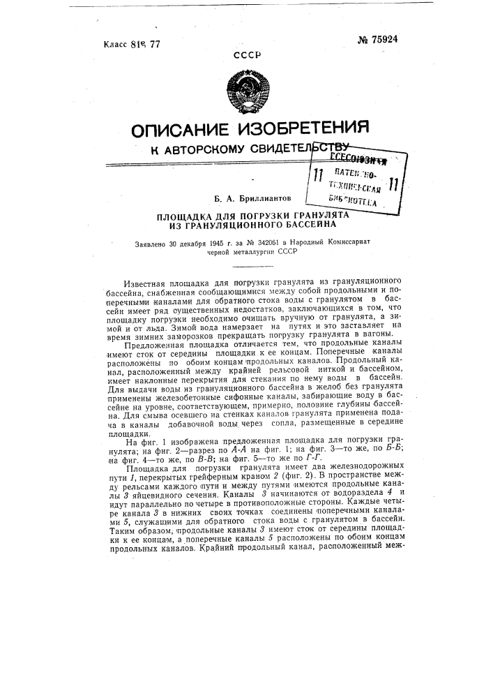 Площадка для погрузки гранулята из грануляционного бассейна (патент 75924)