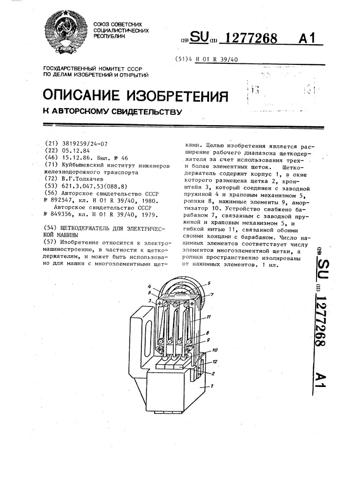 Щеткодержатель для электрической машины (патент 1277268)