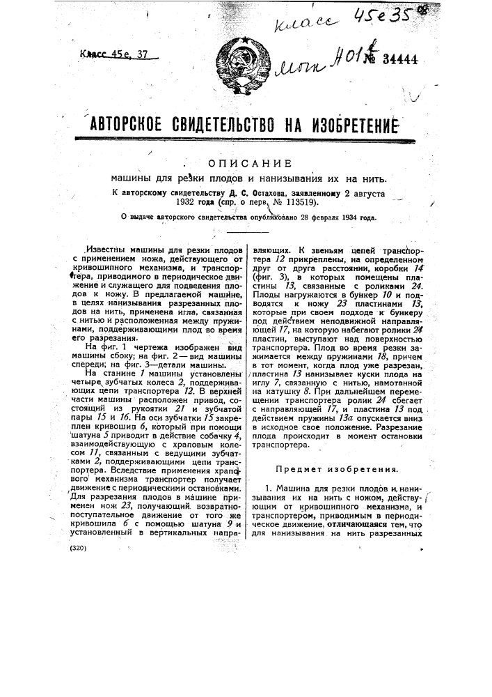 Машина для резки плодов и нанизывания их на нить (патент 34444)