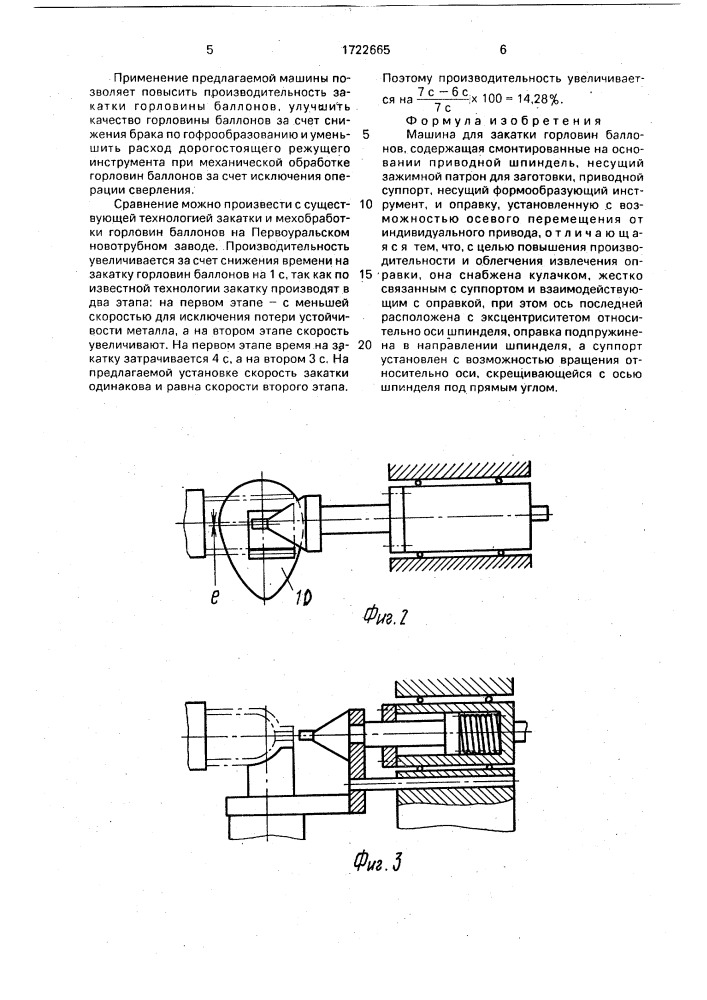 Машина для закатки горловин баллонов (патент 1722665)