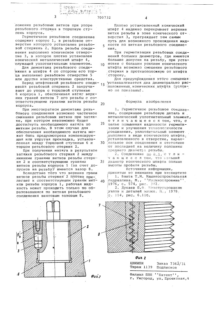 Герметичное резьбовое соединение (патент 700732)