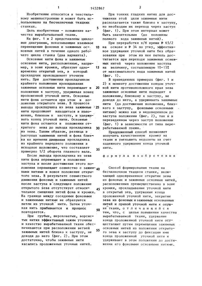 Способ формирования ткани на бесчелночном ткацком станке (патент 1452867)