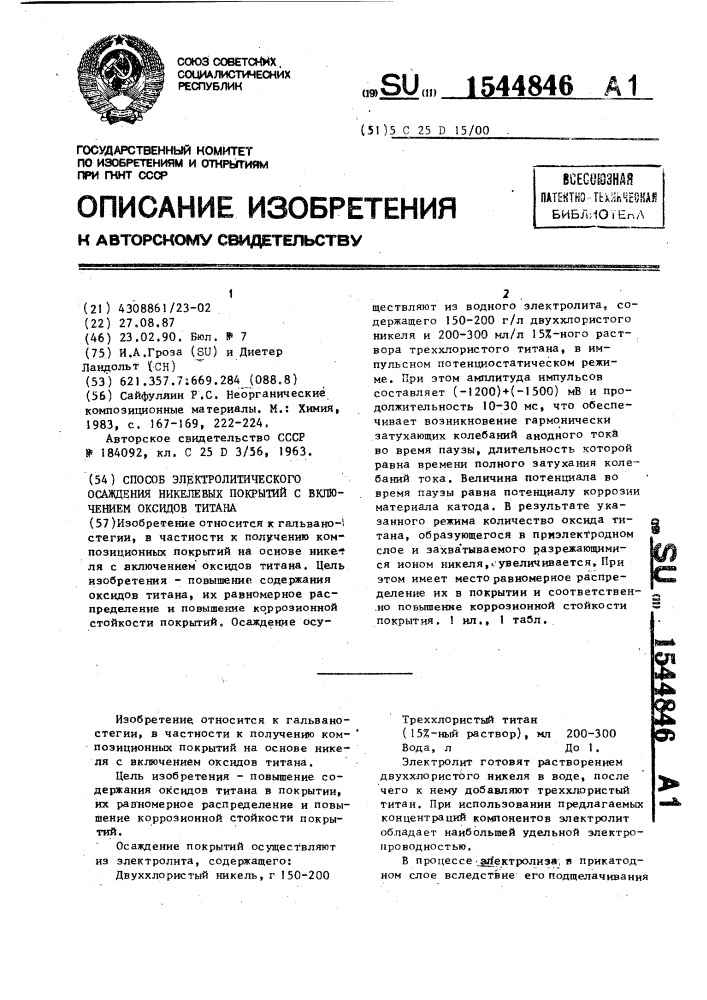 Способ электролитического осаждения никелевых покрытий с включением оксидов титана (патент 1544846)