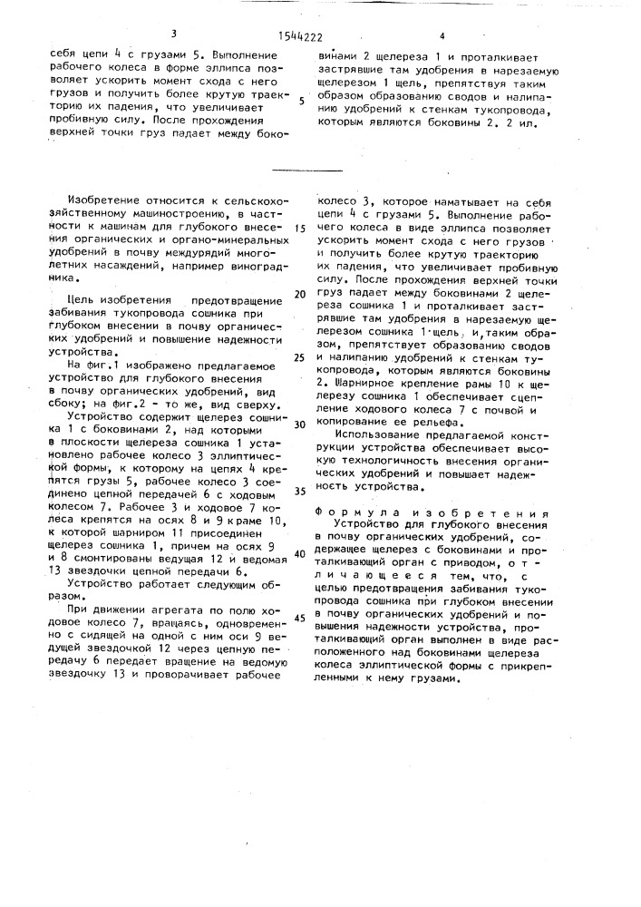 Устройство для глубокого внесения в почву органических удобрений (патент 1544222)