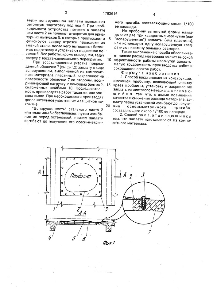 Способ восстановления конструкции, имеющей пробоину (патент 1763616)