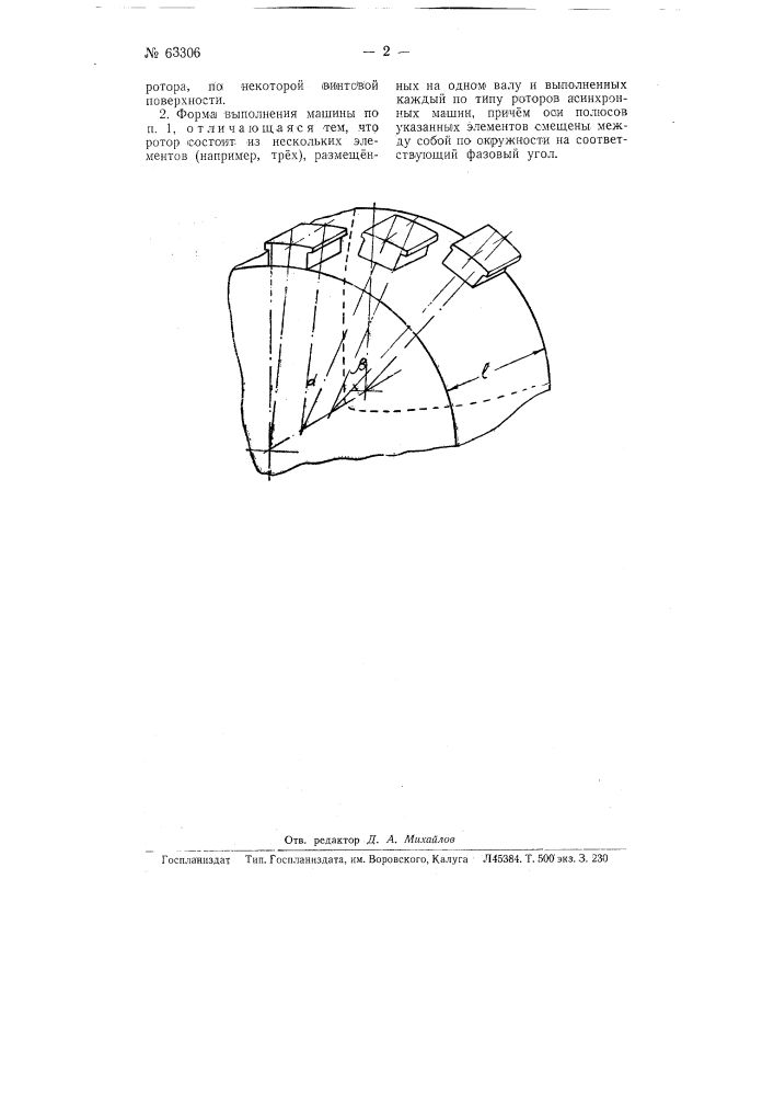 Многофазная асинхронная машина (патент 63306)