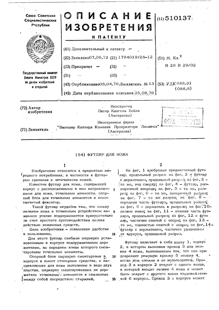 Футляр для ножа (патент 510137)