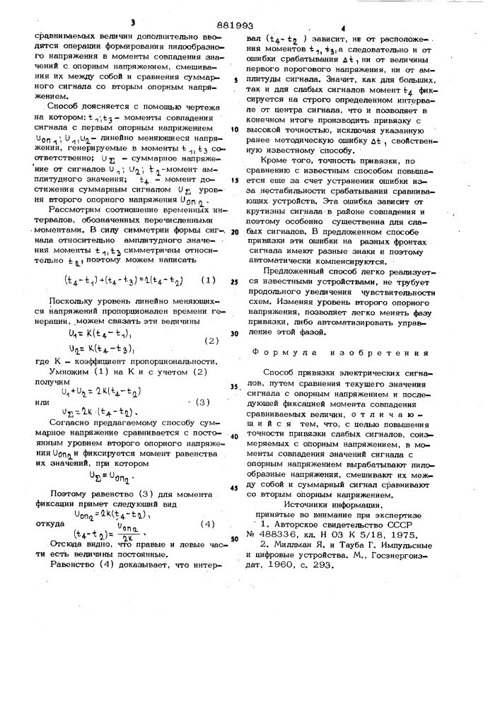 Способ привязки электрических сигналов (патент 881993)