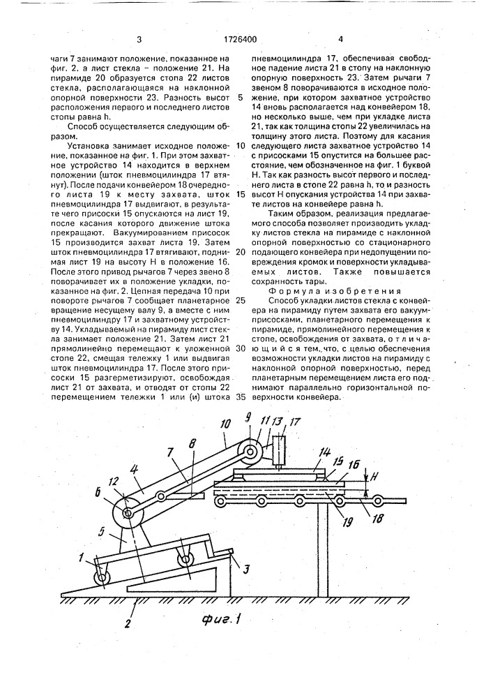 Способ укладки листов стекла с конвейера на пирамиду (патент 1726400)