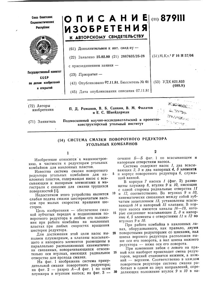 Система смазки поворотного редуктора угольных комбайнов (патент 879111)