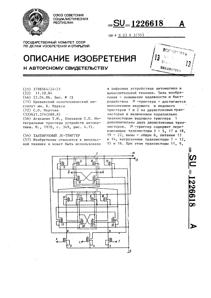 Тактируемый @ -триггер (патент 1226618)