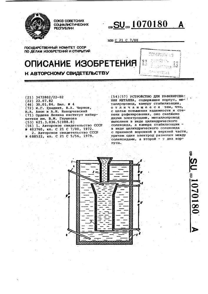 Устройство для рафинирования металла (патент 1070180)