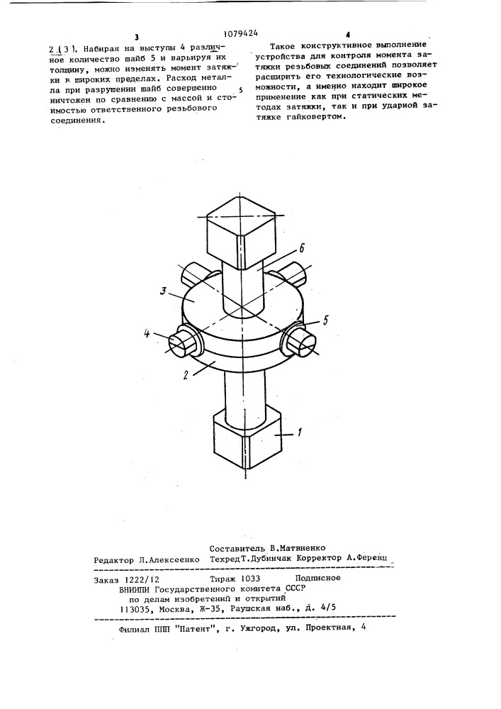 Устройство для контроля момента затяжки резьбовых соединений (патент 1079424)