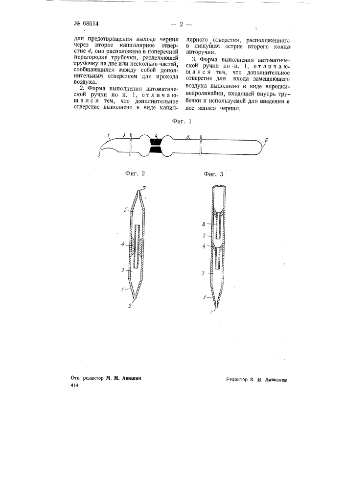 Автоматическая ручка (патент 68614)
