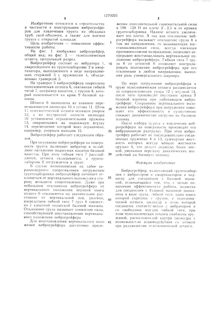 Виброгрейфер (патент 1270225)