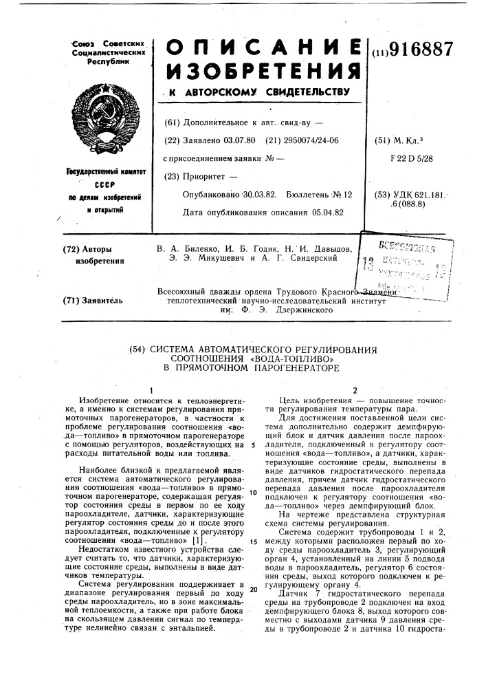 Система автоматического регулирования соотношения "вода- топливо" в прямоточном парогенераторе (патент 916887)