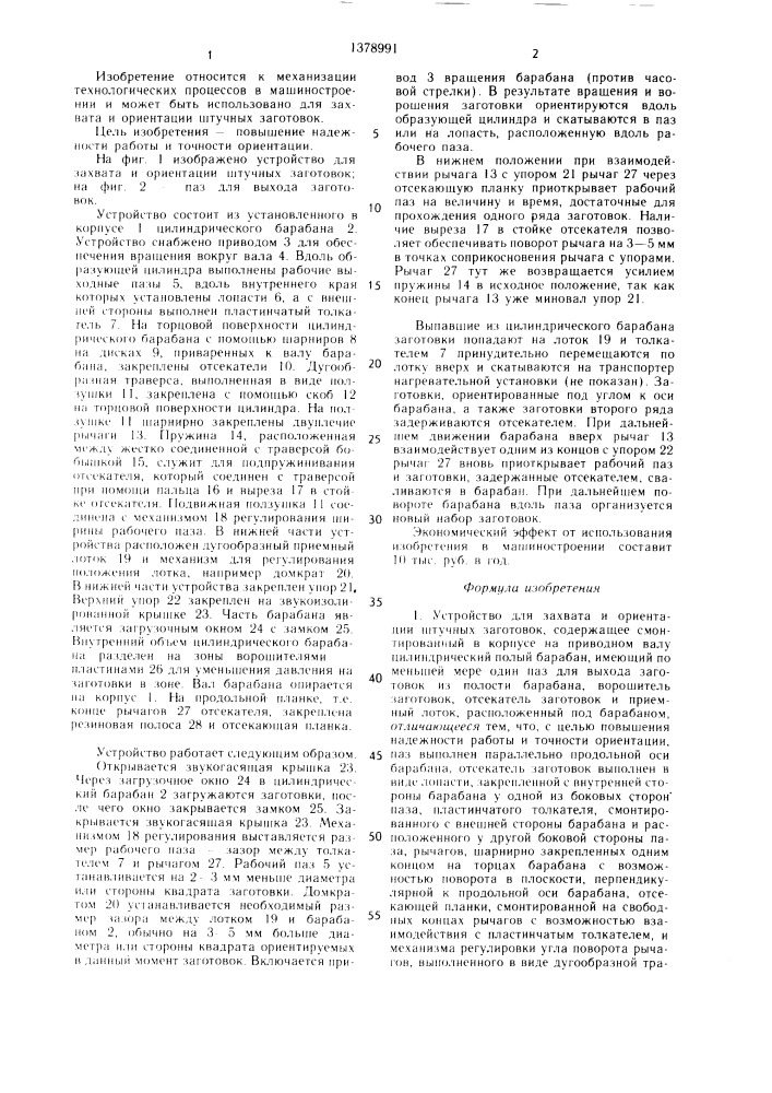 Устройство для захвата и ориентации штучных заготовок (патент 1378991)