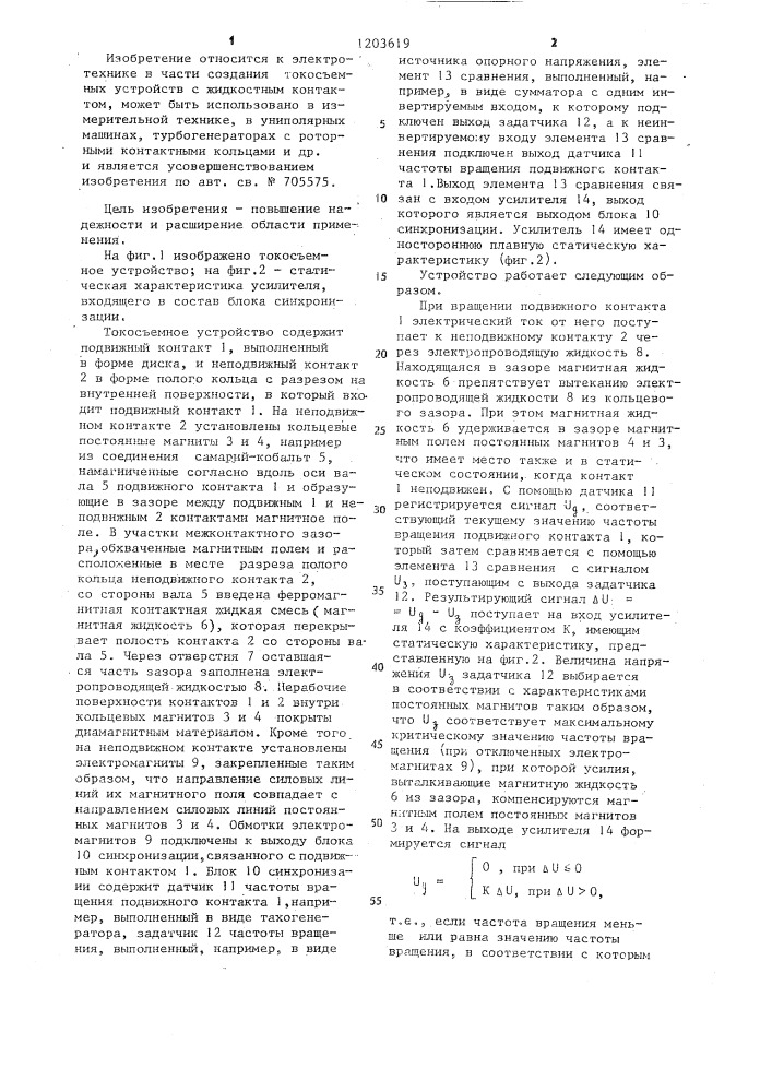 Токосъемное устройство (патент 1203619)