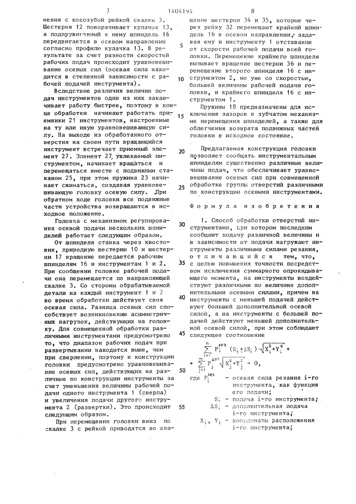 Способ обработки отверстий и многошпиндельная головка для его осуществления (патент 1404194)