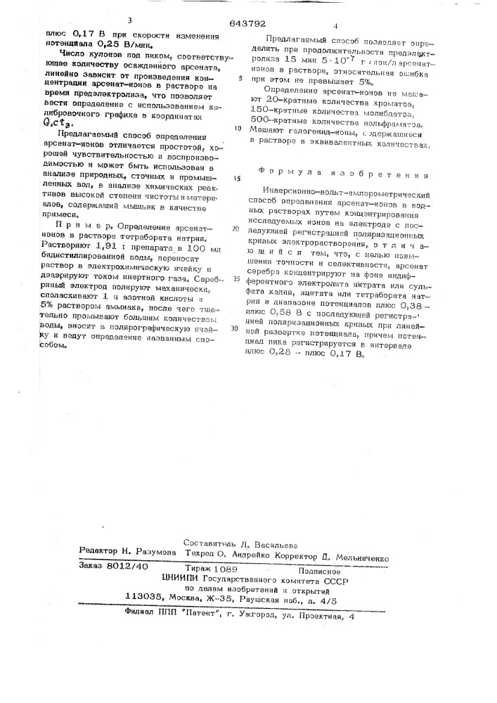 Инверсионно-вольтамперометрический способ определения арсенат-ионов в водных растворах (патент 643792)