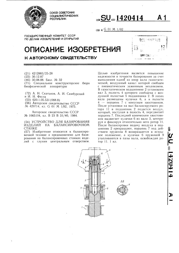 Устройство для базирования изделий на балансировочном станке (патент 1420414)