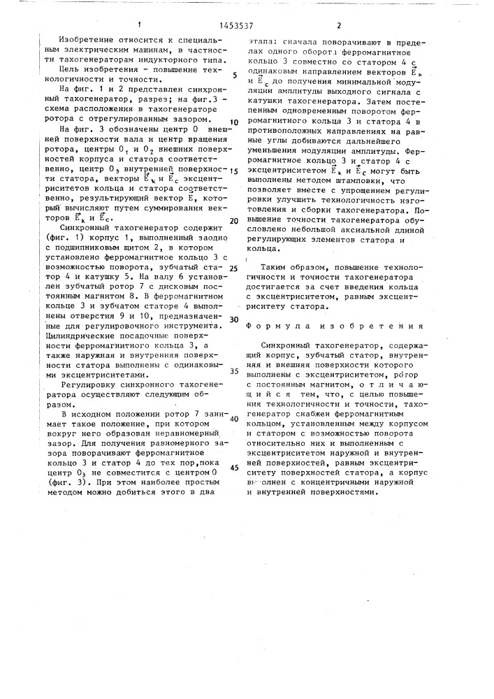 Синхронный тахогенератор (патент 1453537)