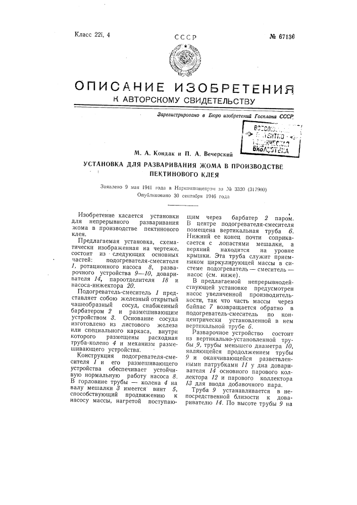 Установка для разваривания жома в производстве пектинового клея (патент 67136)