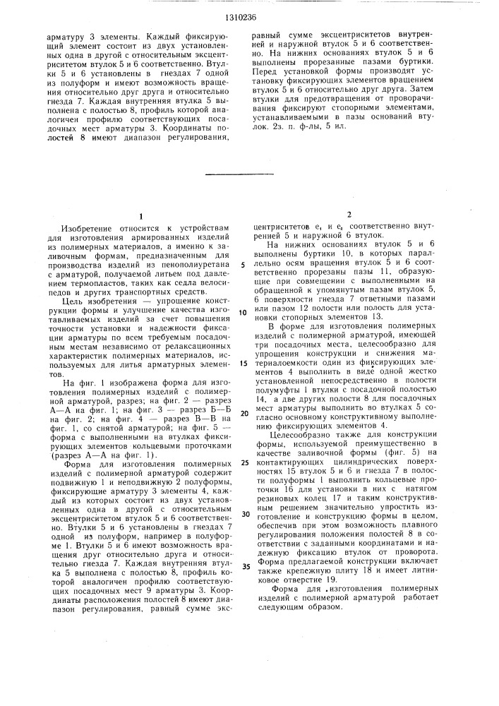 Форма для изготовления полимерных изделий с полимерной арматурой (патент 1310236)