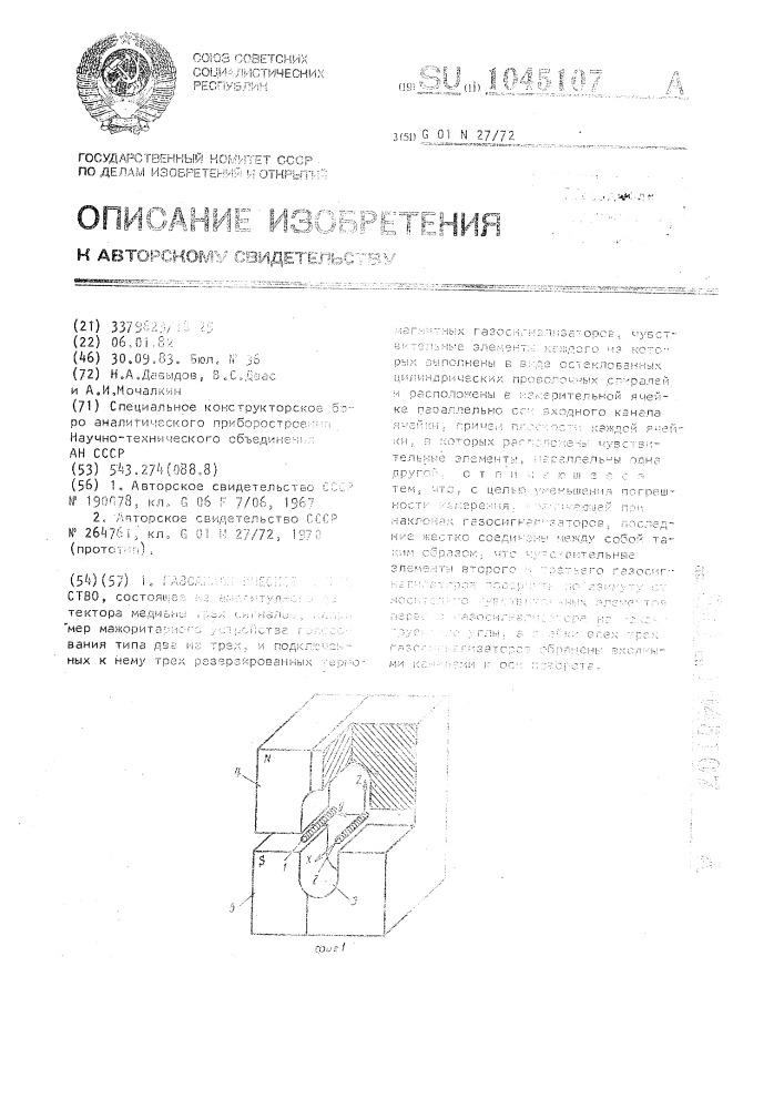 Газоаналитическое устройство (патент 1045107)