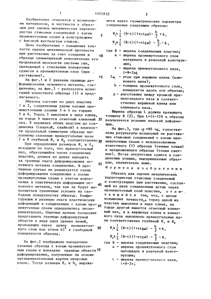 Образец для оценки механических характеристик стыковых соединений в конструкциях при растяжении (патент 1402832)