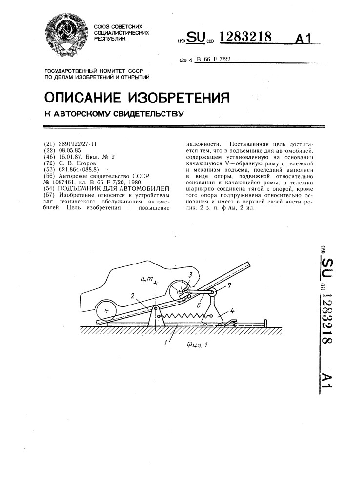 Подъемник для автомобилей (патент 1283218)