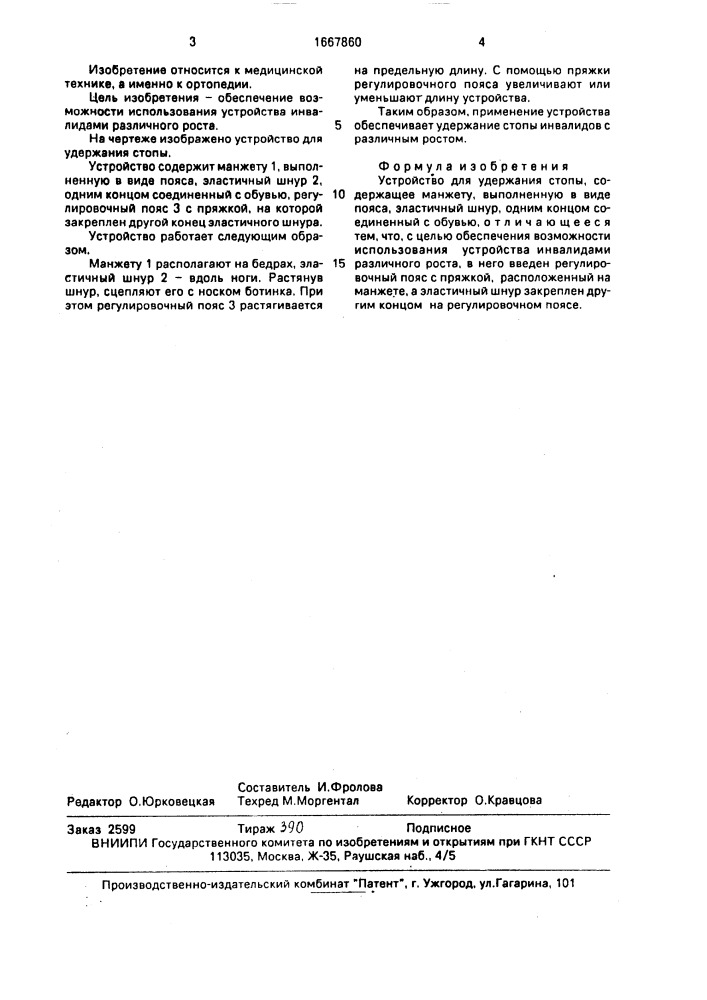 Устройство для удержания стопы (патент 1667860)