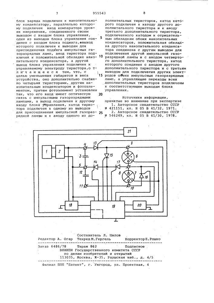 Устройство для питания импульсных газоразрядных ламп (патент 955543)