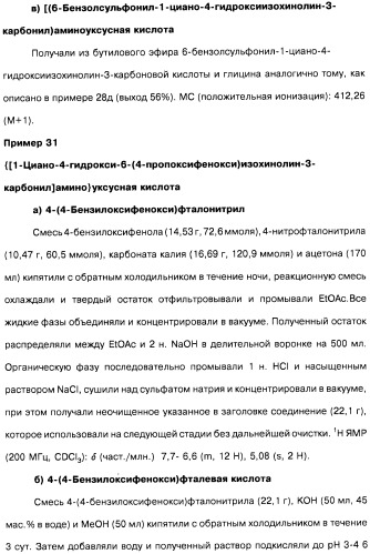 Цианоизохинолиновые соединения (варианты), фармацевтическая композиция на их основе, способ ингибирования активности гидроксилазы гипоксия-индуцибельного фактора (hif) и способ лечения и/или профилактики состояния, связанного с hif, и/или состояния, связанного с эритропоэтином, и/или анемии (патент 2457204)