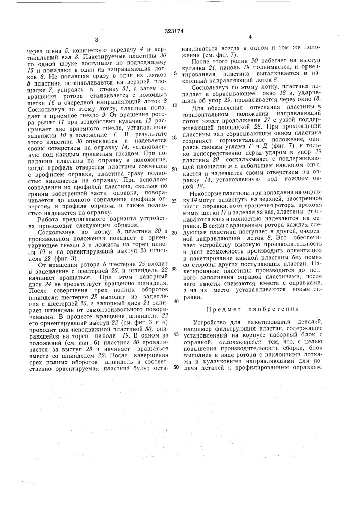 Устройство для пакетирования деталейкс^л.хмш:-'1-'^^ (патент 323174)
