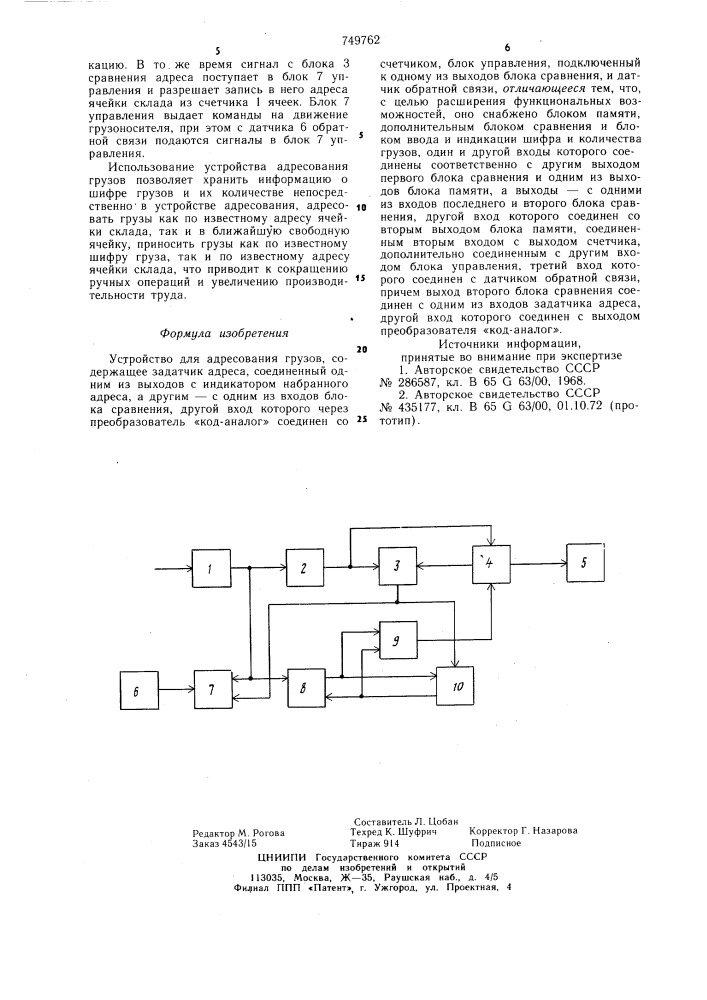 Устройство для адресования грузов (патент 749762)