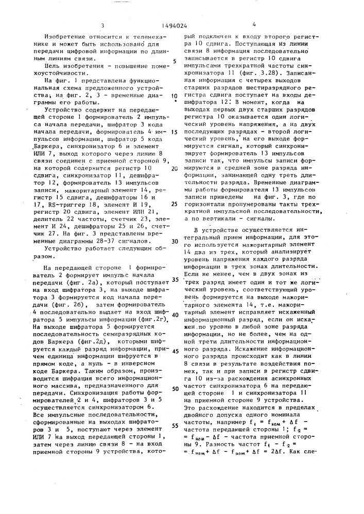 Устройство для передачи и приема дискретных сигналов (патент 1494024)