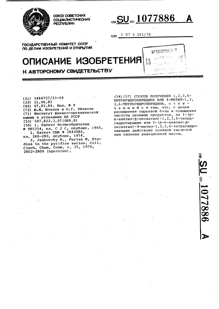 Способ получения 1,2,3,6-тетрагидропиридина или 4-метил-1,2, 3,6-тетрагидропиридина (патент 1077886)