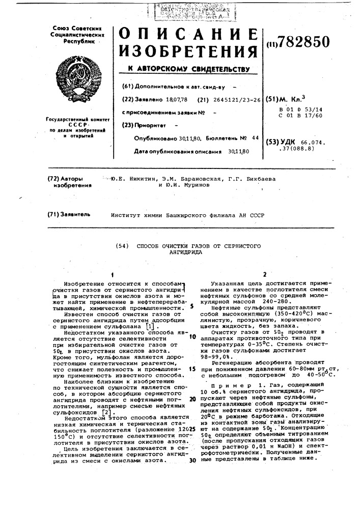 Способ очистки газов от сернистого ангидрида (патент 782850)