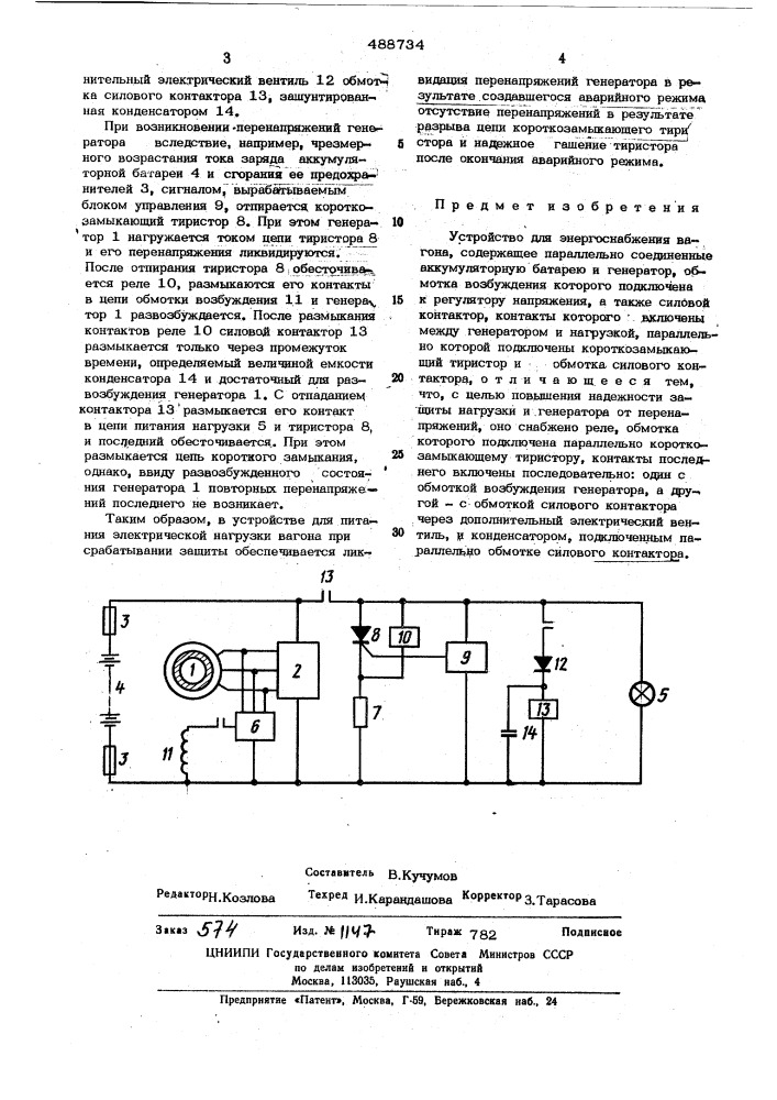 Устройство для энергоснабжения вагона (патент 488734)