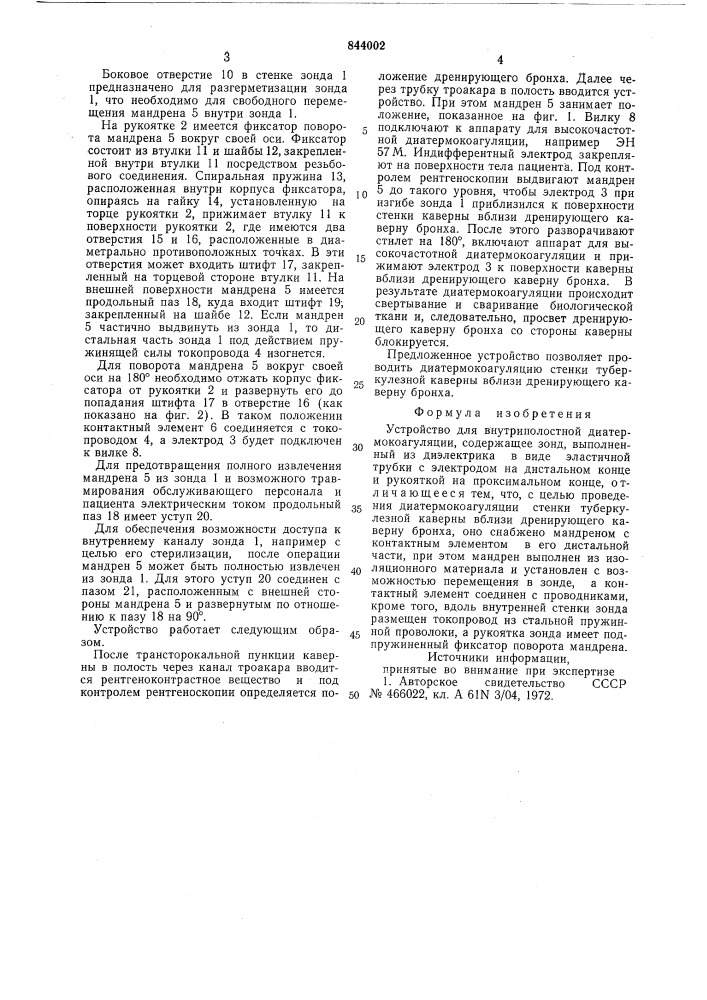 Устройство для внутриполостной диатер-мокоагуляции (патент 844002)
