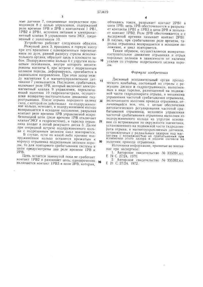 Дисковый исполнительный орган проходческого комбайна (патент 579419)