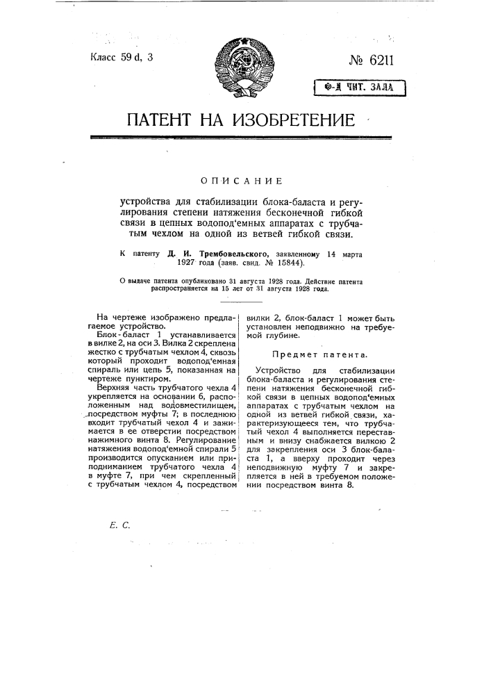 Устройство для стабилизации блока-баласта и регулирования степени натяжения бесконечной гибкой связи в цепных водоподъемных аппаратах с трубчатым чехлом на одной из ветвей гибкой связи (патент 6211)