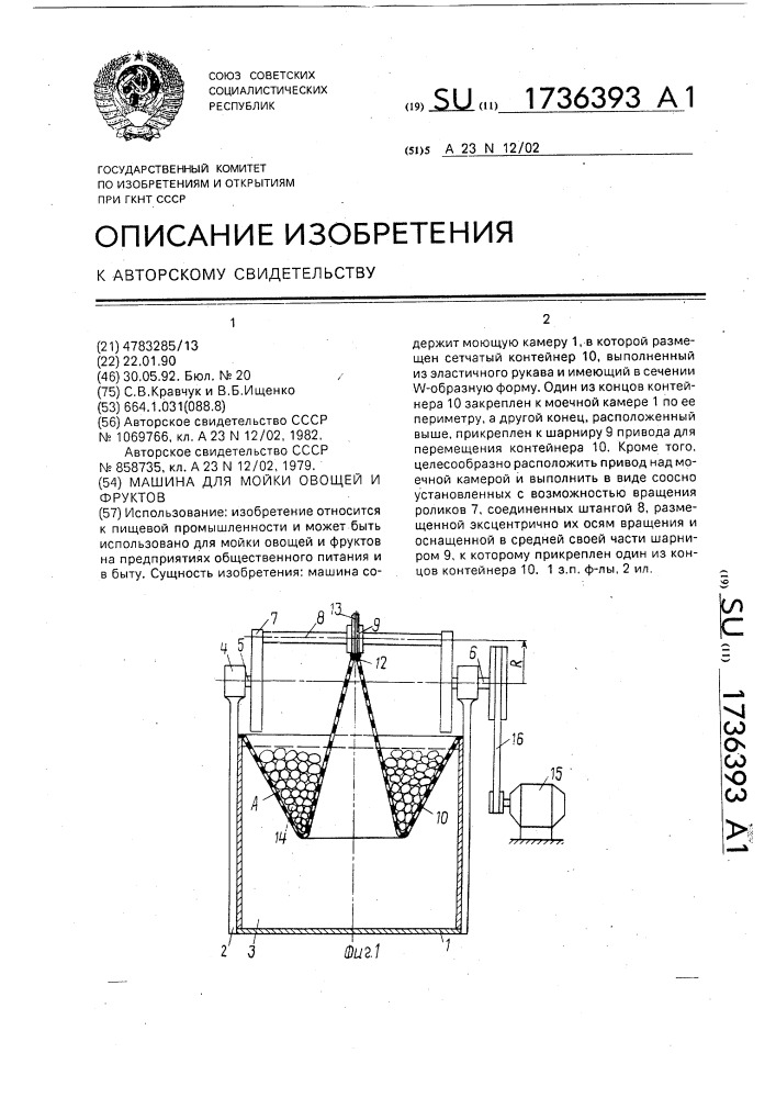 Машина для мойки овощей и фруктов (патент 1736393)