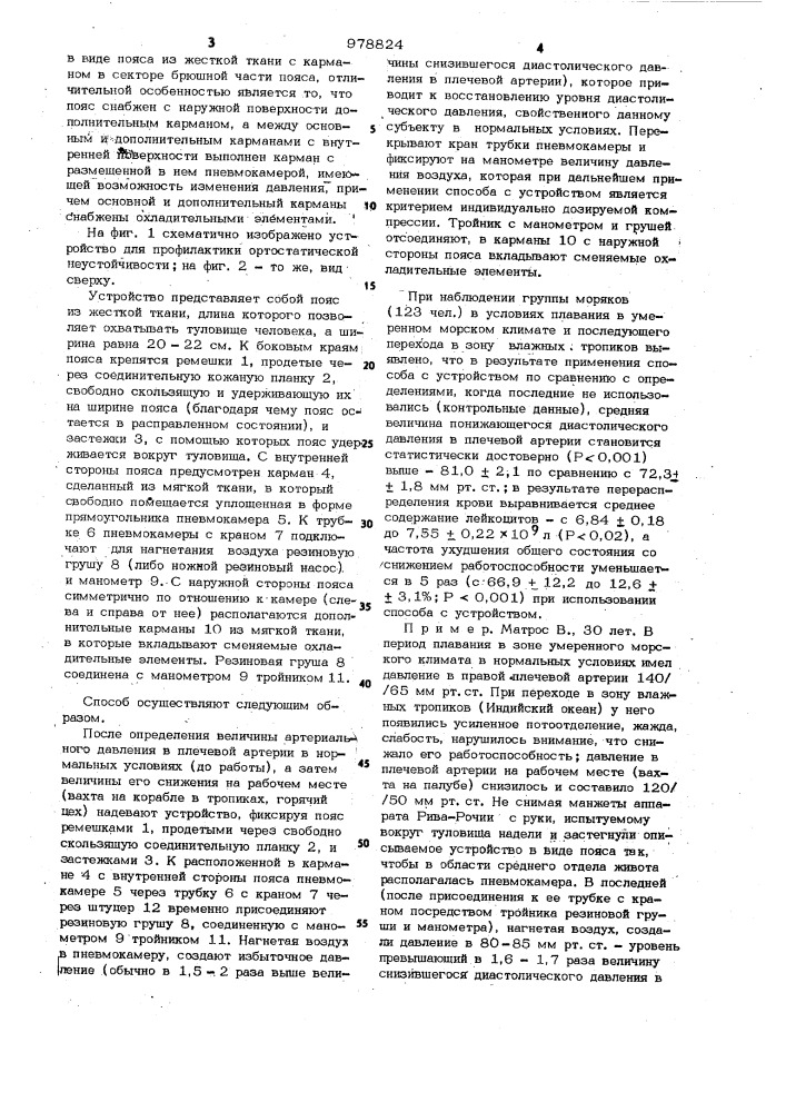 Способ профилактики ортостатической неустойчивости и устройство для ее осуществления (патент 978824)