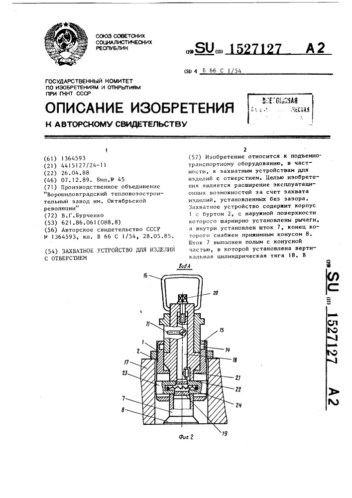 Захватное устройство для изделий с отверстием (патент 1527127)