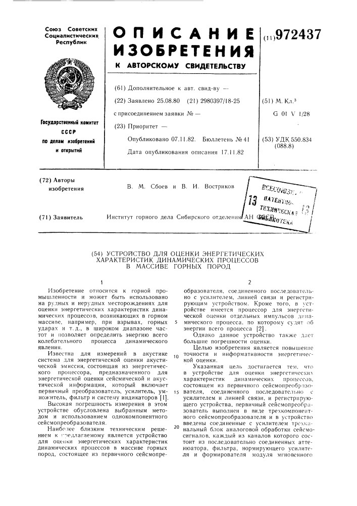 Устройство для оценки энергетических характеристик динамических процессов в массиве горных пород (патент 972437)